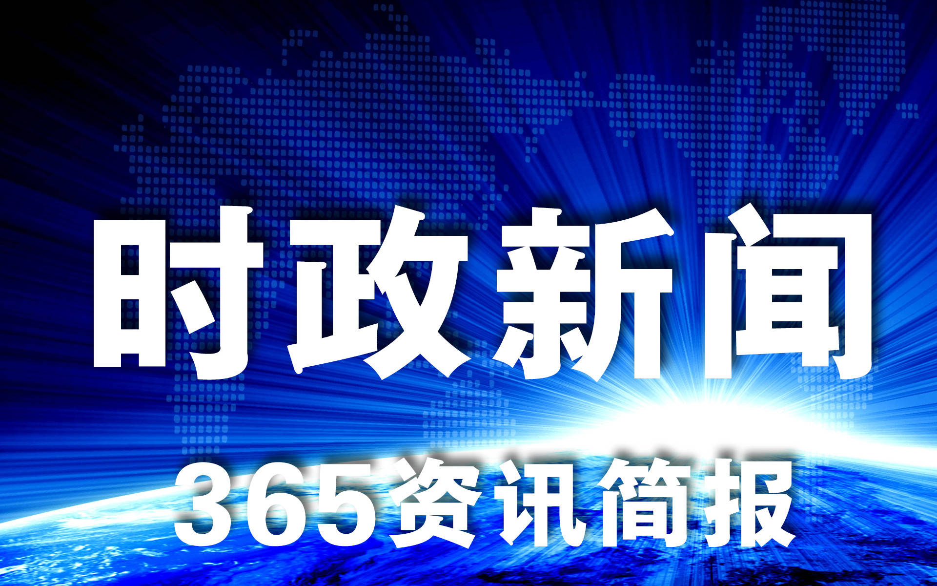 2021近期时事音讯热门事变十条 近期时事音讯热门事变总结